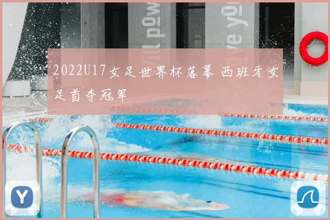 2022U17女足世界杯落幕 西班牙女足首夺冠军