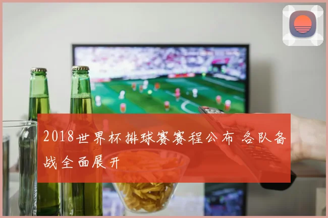 2018世界杯排球赛赛程公布 各队备战全面展开