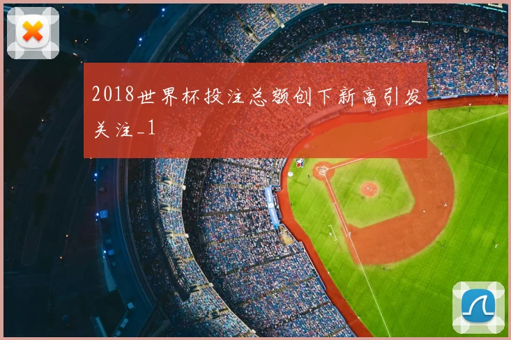 2018世界杯投注总额创下新高引发关注_1