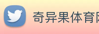 奇异果体育网页 logo